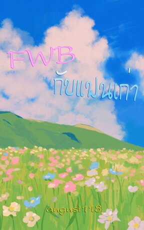 FWB กับแฟนเก่า