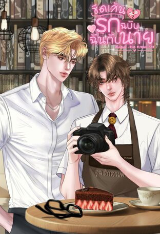 ขีดเส้นรัก ฉบับฉันกับนาย (The Line Between Us)