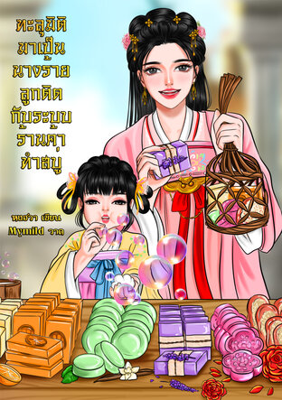 ทะลุมิติมาเป็นนางร้ายลูกติดด้วยระบบร้านค้าทำสบู่