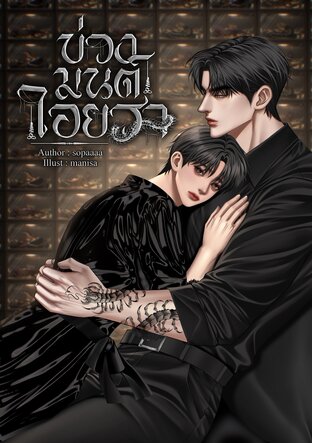 บ่วงมนต์ไอยรา