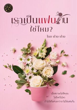 เราเป็นแฟนกันใช่ไหม?