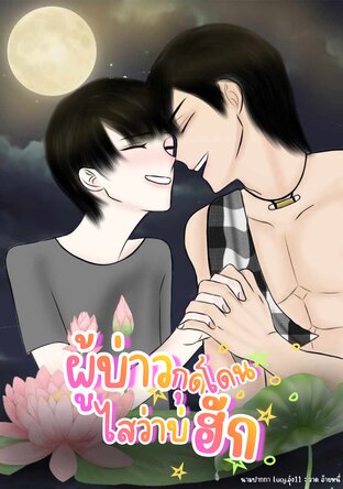 ผู้บ่าวกุดโดน ไสว่าบ่ฮัก