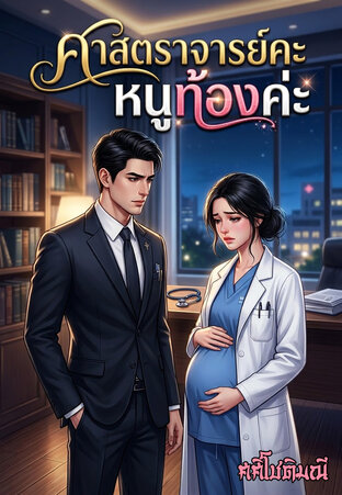 ศาสตราจารย์คะ...หนูท้องค่ะ