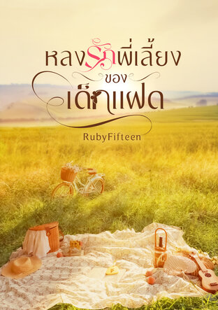 หลงรักพี่เลี้ยงของเด็กแฝด