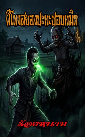 ผีโพงสยองปะทะปอบทมิฬ