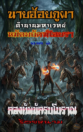 นายฮ้อยภูผา ตำนานมหาเวทย์หมัดพยัคฆ์ไอยรา (ภาค 3) ตอน...กองทัพนักรบโบราณ