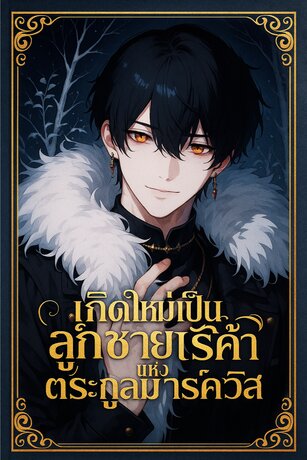 เกิดใหม่เป็นลูกชายไร้ค่าแห่งตระกูลมาร์ควิส เล่ม 1