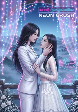 สวาทรักคุณหนูแมวเหมียว (จบ)