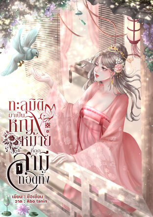 ทะลุมิติมาเป็นหญิงหม้ายที่ถูกสามีทอดทิ้ง เล่ม 1