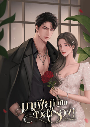 มาเฟียไม่เป็นตัวสำรอง