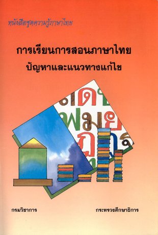 การเรียนการสอนภาษาไทย : ปัญหาและแนวทางแก้ไข