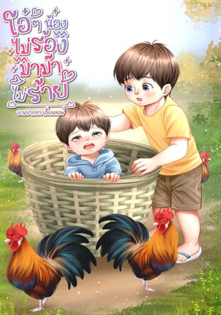 โอ๋ ๆ น้องไม่ร้องมาม๊าไม่ร้าย