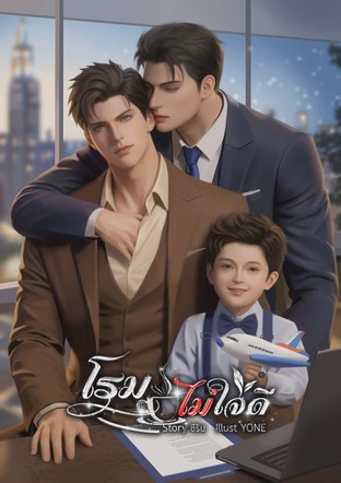 โรมไม่ใจดี | อีนิกม่า x อัลฟ่า