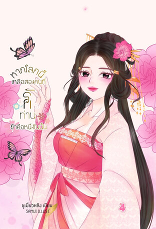 หากโลกนี้เหลือสองคนที่รักท่านข้าคือหนึ่งในนั้น เล่ม 4