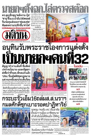 หนังสือพิมพ์มติชน วันอาทิตย์ที่ 22 มีนาคม พ.ศ.2569