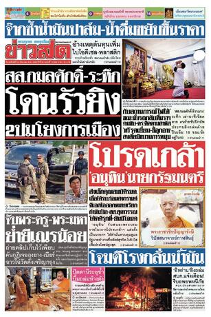 หนังสือพิมพ์ข่าวสด วันอาทิตย์ที่ 22 มีนาคม พ.ศ.2569