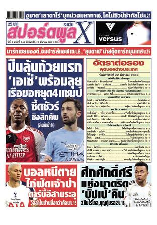 หนังสือพิมพ์สปอร์ตพูลXรายวัน วันจันทร์ที่ 23 มีนาคม พ.ศ.2569