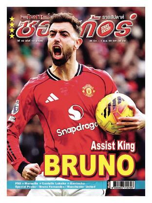 สตาร์ซอคเก้อร์ รายสัปดาห์ ฉบับที่ 2525