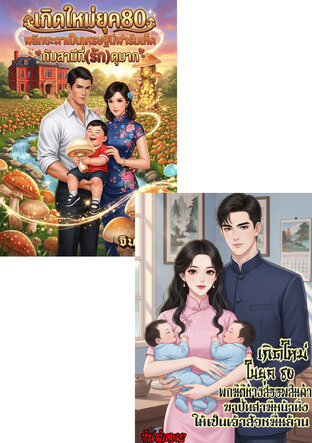 SET เกิดใหม่ครานี้...ข้าจะพลิกชีวิตยากไร้ให้เป็นเศรษฐินีในยุค80