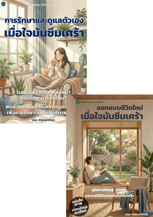 SET เมื่อใจมันซึมเศร้า