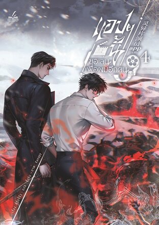 แอปฯ นี้ขอเล่นเพื่อผมอีกคน เล่ม 4 (6 เล่มจบ)