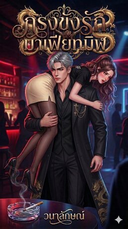 กรงขังรักมาเฟียทมิฬ