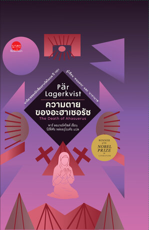 ความตายของอะฮาเซอรัซ