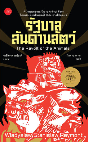 รัฐบาลสันดานสัตว์