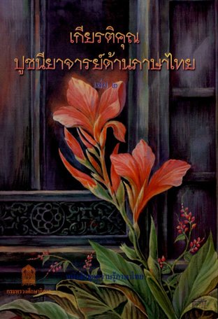 เกียรติคุณปูชนียาจารย์ ด้านภาษาไทย เล่ม 2