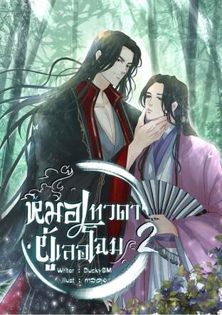 หมอเทวดาผู้เลอโฉม เล่ม2