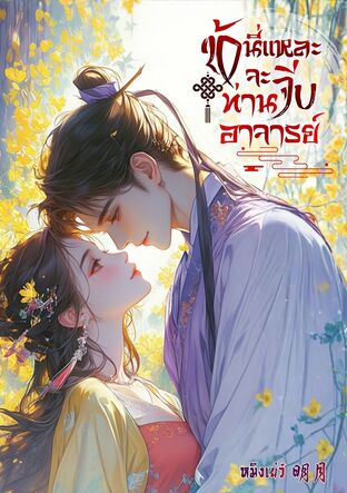 ข้านี่แหละจะจีบท่านอาจารย์