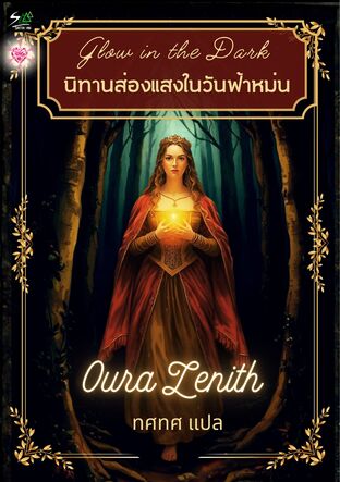 Glow in the Dark นิทานส่องแสงในวันที่ฟ้าหม่น