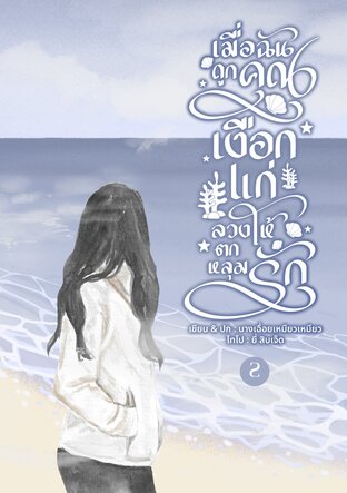 เมื่อฉันถูกคุณเงือกแก่ลวงให้ตกหลุมรัก เล่ม 2 (จบ+ตอนพิเศษ)