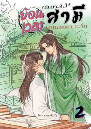 ย้อนเวลากลับมาดันได้สามีแทนภรรยาซะงั้น เล่ม 2 (จบ)