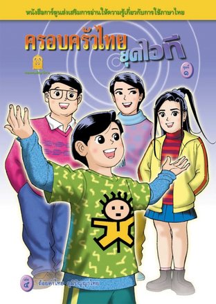 อ่านฟรี ครอบครัวไทยยุคไอที ชุดที่ 1 เล่มที่ 5 ถ้อยคำภูมิปัญญาไทย:: E-Book  การ์ตูน โดย กรมวิชาการ กระทรวงศึกษาธิการ