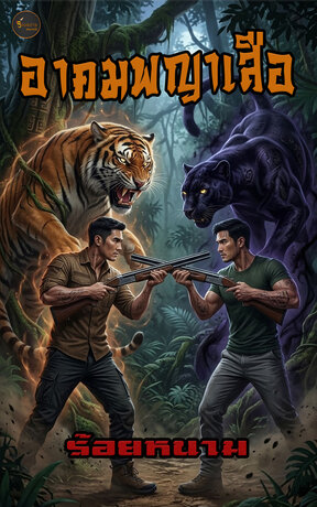 อาคมพญาเสือ