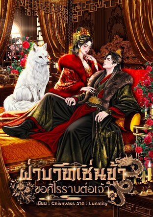 ฝ่าบาทเช่นข้า ขอศิโรราบต่อเจ้า