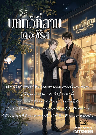 บทกวีที่สาม เดอะซีรีส์