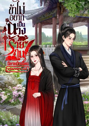 ข้าไม่อยากเป็นนางร้ายในนิยายป่าเถื่อน