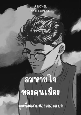 ลมหายใจ ของคนเมือง