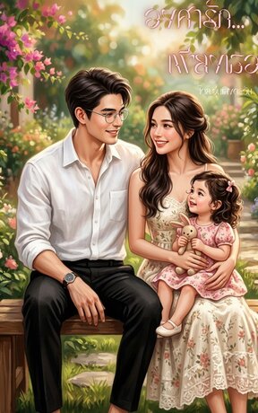 องศารัก...เพียงเธอ