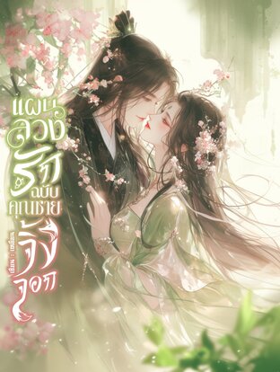 แผนลวงรักฉบับคุณชายจิ้งจอก