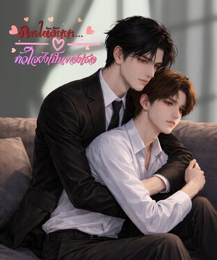 ภายใต้สัญญา...หัวใจยังเป็นของเธอ