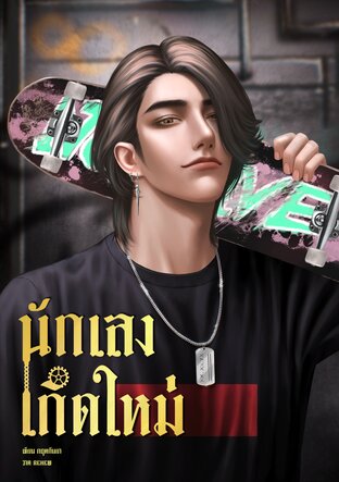 นักเลงเกิดใหม่ เล่ม 2 จบ