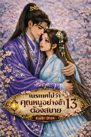 เนรเทศไม่ว่าคุณหนูอย่างข้าต้องสบาย เล่ม 13