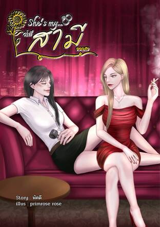 She&rsquo;s my&hellip;ว่าที่สามีออกสาว