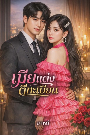 เมียแต่งตีทะเบียน