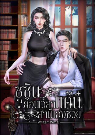 ซูซินย้อนเวลาแค้นสามีเฮงซวย