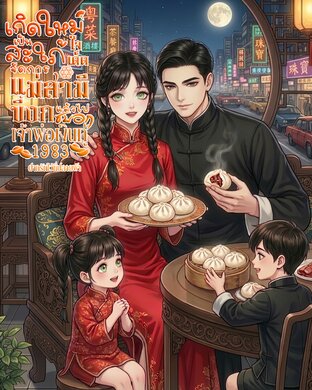 เกิดใหม่เป็นสะใภ้ใจเด็ด จัดการแม่สามีขี้งก แล้วไปซบอกเจ้าพ่อเงินกู้ 1983