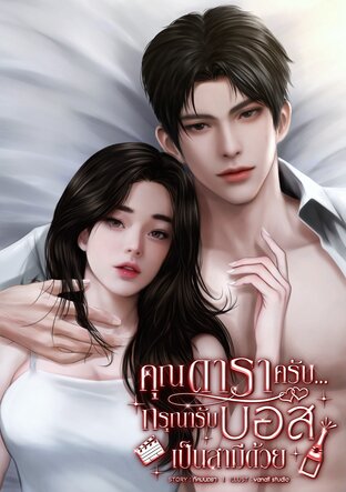 คุณดาราครับ...กรุณารับบอสเป็นสามีด้วย